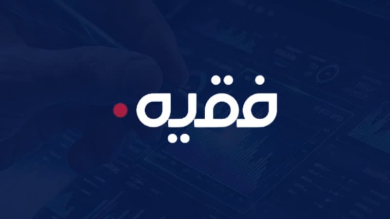 مؤتمر فقيه السنوي الثالث