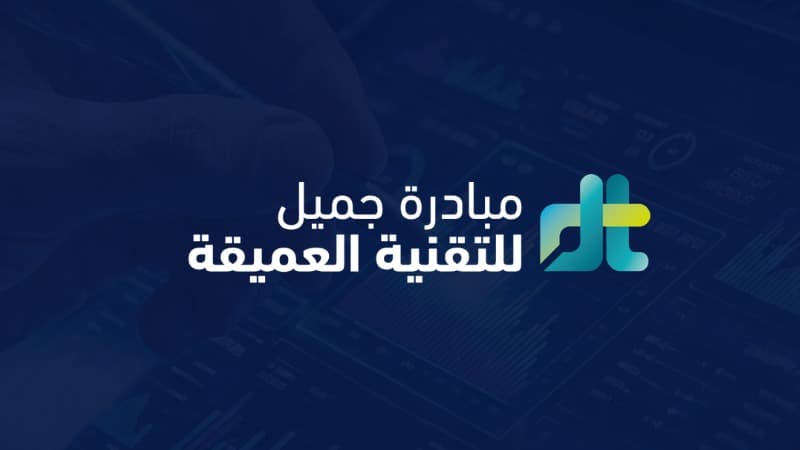 مبادرة جميل للتقنية العميقة